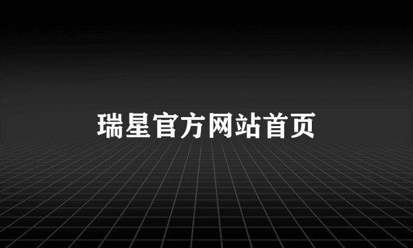 瑞星官方网站首页