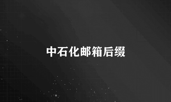 中石化邮箱后缀