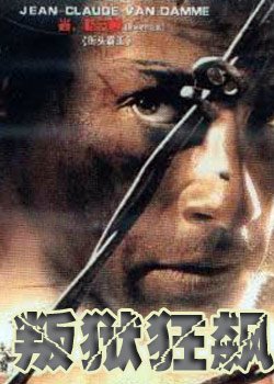 叛狱狂飙的幕后花絮