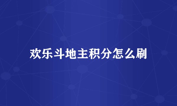 欢乐斗地主积分怎么刷