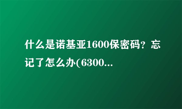 什么是诺基亚1600保密码？忘记了怎么办(6300 3100 5300 5000安全码)