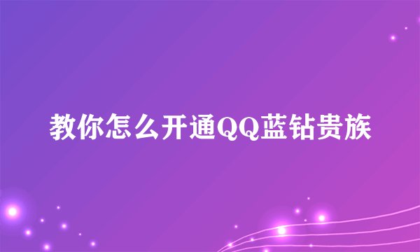 教你怎么开通QQ蓝钻贵族
