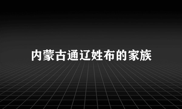 内蒙古通辽姓布的家族