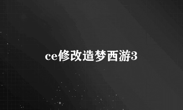 ce修改造梦西游3