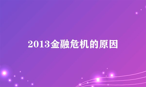 2013金融危机的原因