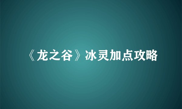 《龙之谷》冰灵加点攻略