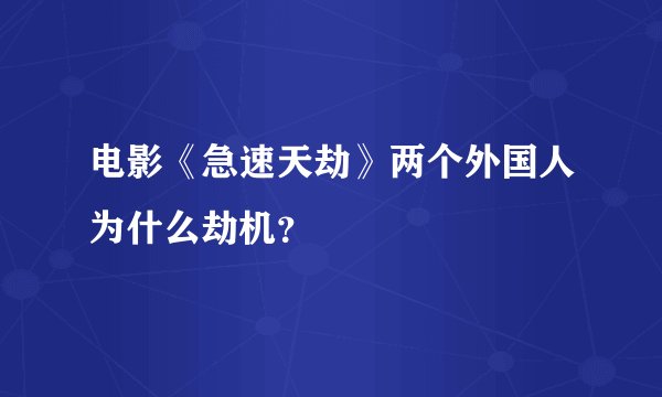 电影《急速天劫》两个外国人为什么劫机？