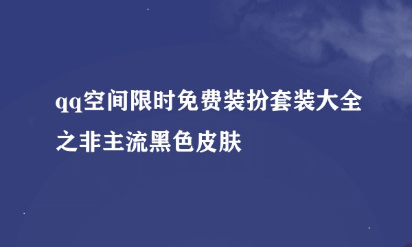 qq空间限时免费装扮套装大全之非主流黑色皮肤