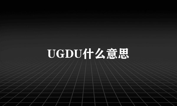 UGDU什么意思