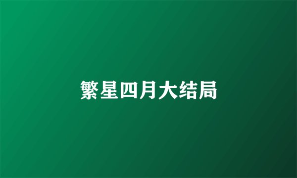 繁星四月大结局