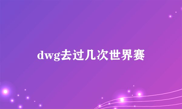 dwg去过几次世界赛