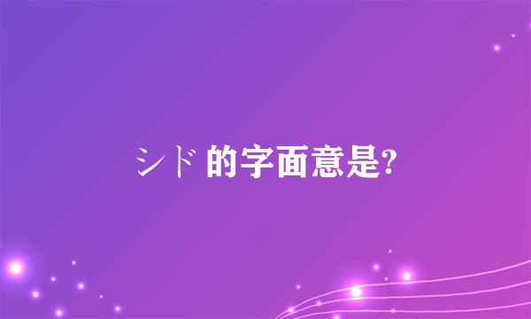 シド的字面意是?