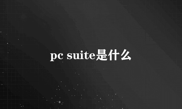 pc suite是什么