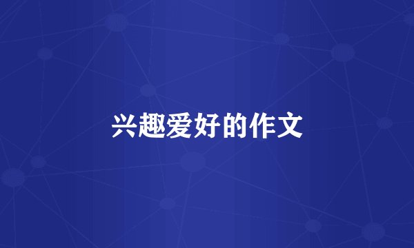 兴趣爱好的作文