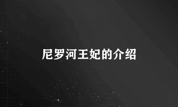 尼罗河王妃的介绍