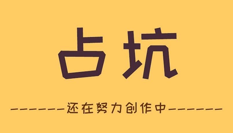 占坑贴是什么意思