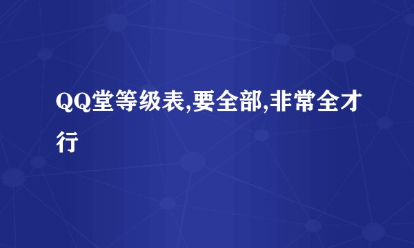 QQ堂等级表,要全部,非常全才行
