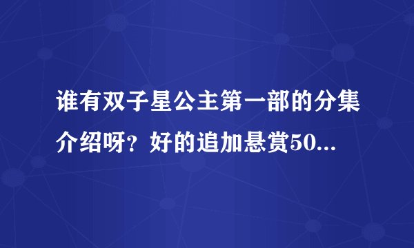 谁有双子星公主第一部的分集介绍呀？好的追加悬赏50-100！