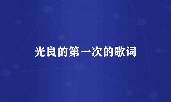 光良的第一次的歌词