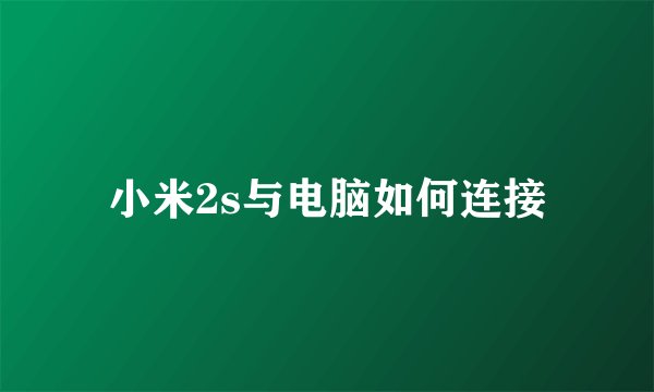 小米2s与电脑如何连接