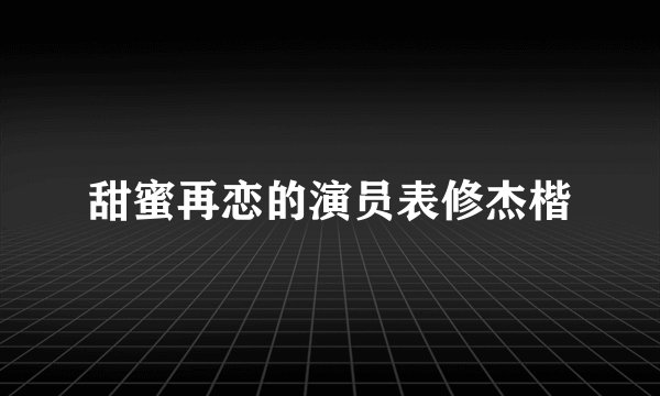 甜蜜再恋的演员表修杰楷