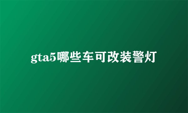 gta5哪些车可改装警灯