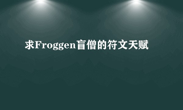 求Froggen盲僧的符文天赋