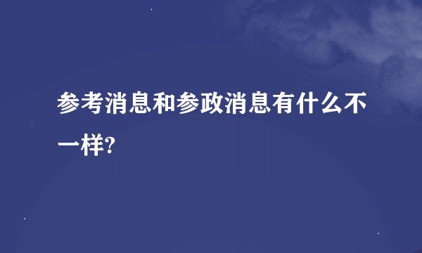 参考消息和参政消息有什么不一样?