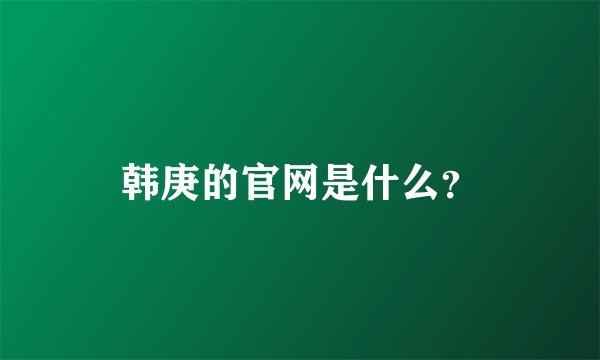 韩庚的官网是什么？