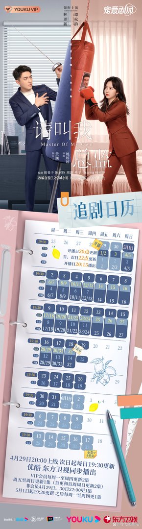 请叫我总监电视剧更新时间