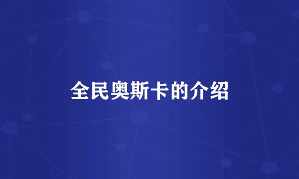 全民奥斯卡的介绍