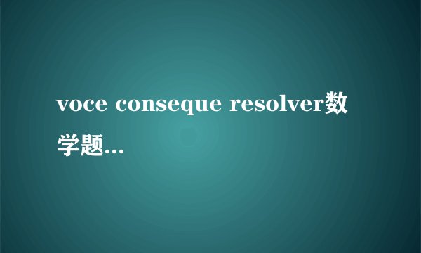 voce conseque resolver数学题为何计算答案为38？如何计算？
