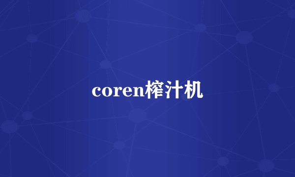 coren榨汁机