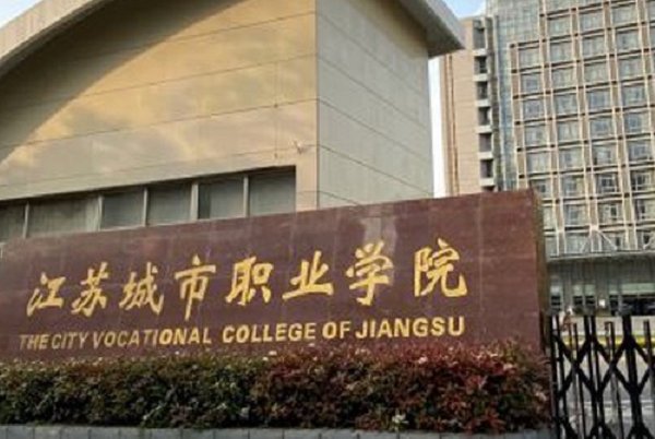 江苏城市职业学院南通办学点