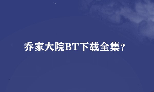 乔家大院BT下载全集？