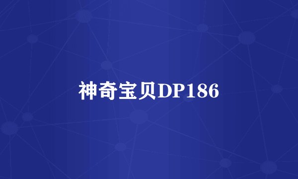 神奇宝贝DP186