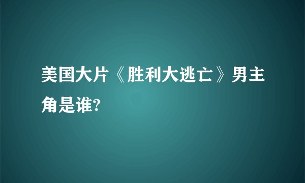 美国大片《胜利大逃亡》男主角是谁?