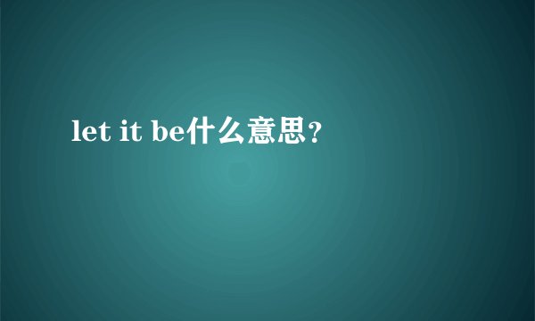 let it be什么意思？