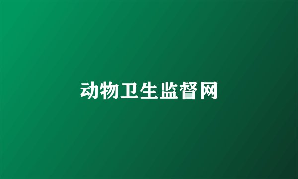 动物卫生监督网