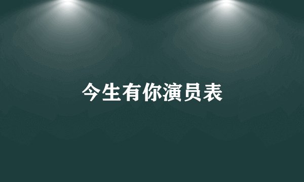 今生有你演员表