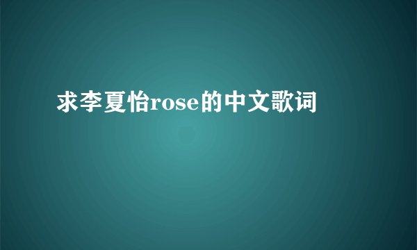求李夏怡rose的中文歌词