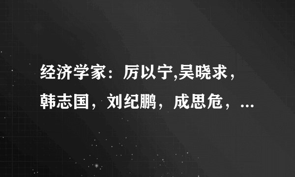 经济学家：厉以宁,吴晓求，韩志国，刘纪鹏，成思危，谢国忠的博客网址分别是？？