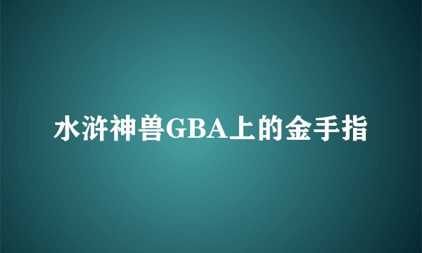 水浒神兽GBA上的金手指