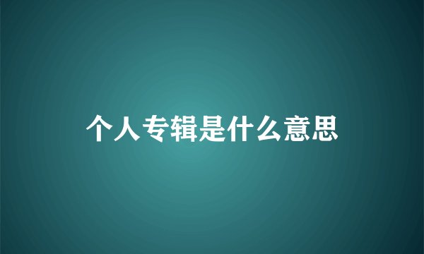 个人专辑是什么意思