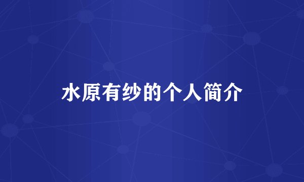水原有纱的个人简介