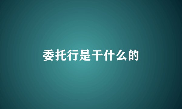 委托行是干什么的
