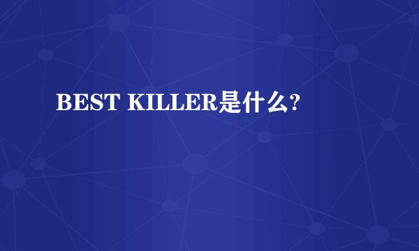 BEST KILLER是什么?