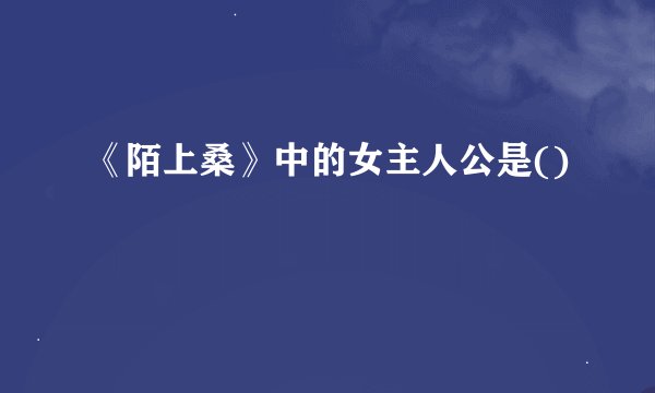 《陌上桑》中的女主人公是()