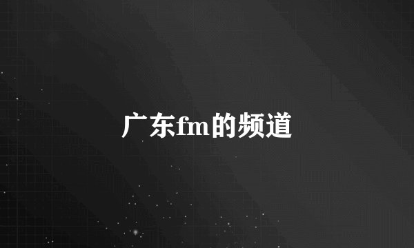 广东fm的频道