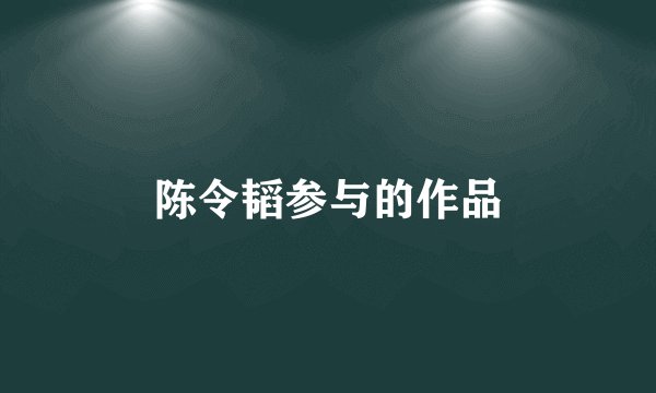 陈令韬参与的作品
